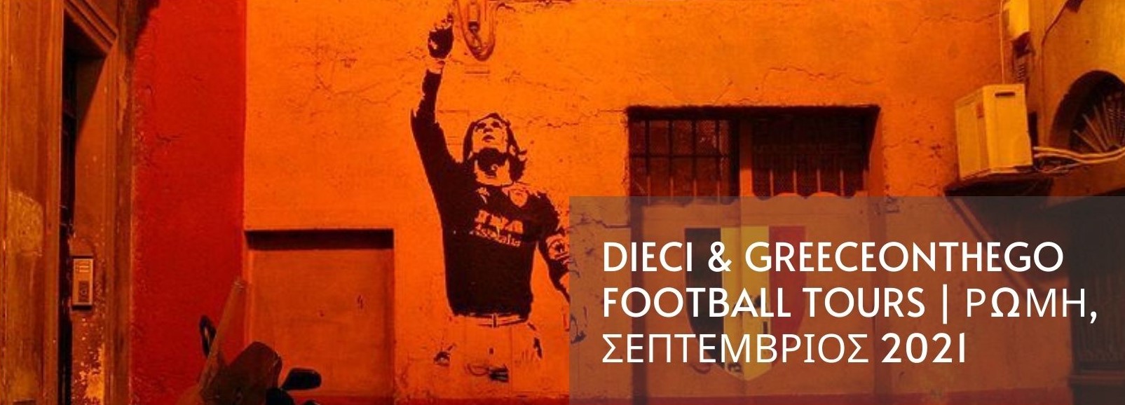 DIECI & GREECEONTHEGO FOOTBALL TOURS ΡΩΜΗ, ΣΕΠΤΕΜΒΡΙΟΣ 2021